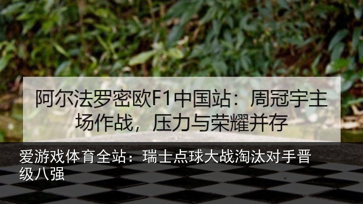 爱游戏体育全站：瑞士点球大战淘汰对手晋级八强