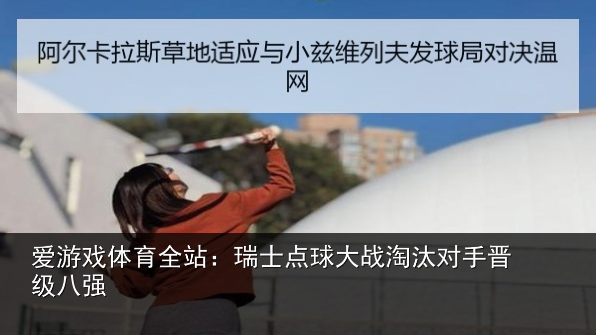 爱游戏体育全站：瑞士点球大战淘汰对手晋级八强