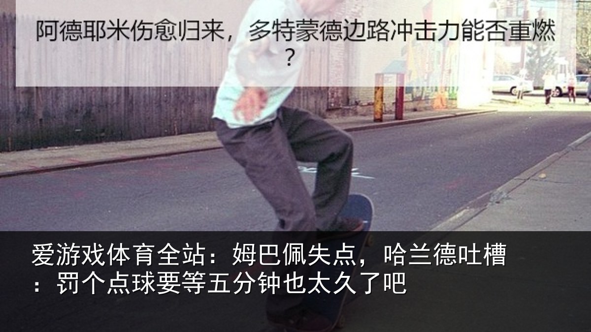 爱游戏体育全站：姆巴佩失点，哈兰德吐槽：罚个相关情况太久了吧