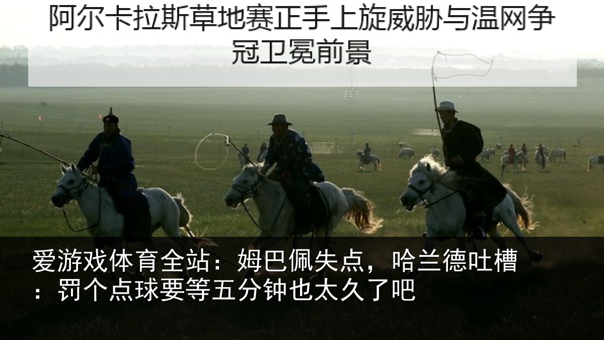爱游戏体育全站：姆巴佩失点，哈兰德吐槽：罚个点球要等五分钟也太久了吧