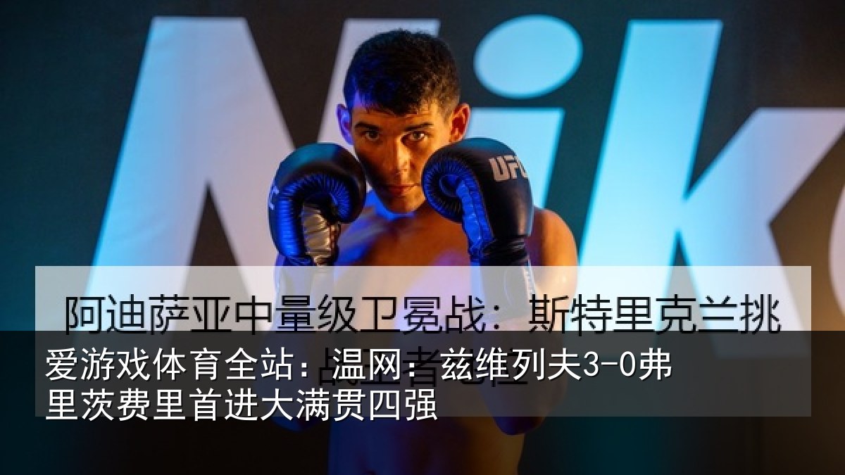 爱游戏体育全站：温网相关情况里首进大满贯四强