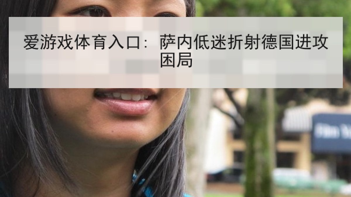 爱游戏体育入口: 萨内低迷折射德国进攻困局