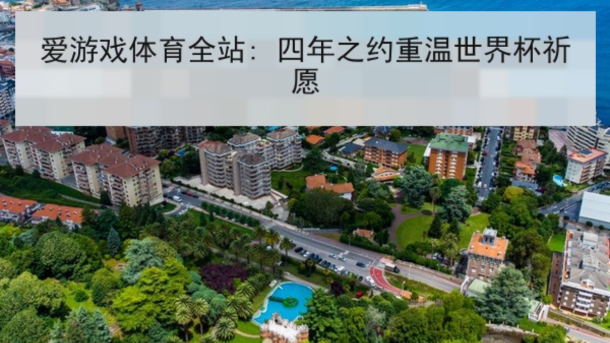 爱游戏体育全站: 四年之约重温世界杯祈愿