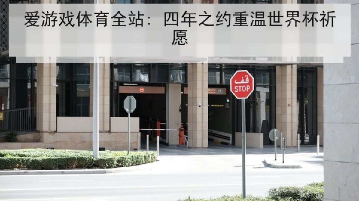 爱游戏体育全站: 四年之约重温世界杯祈愿
