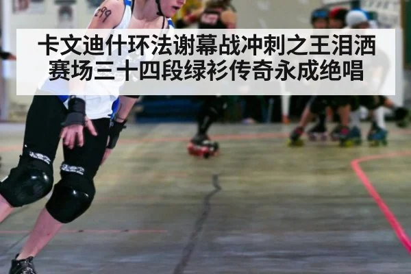 卡文迪什环法谢幕战冲刺之王泪洒赛场三十四段绿衫传奇永成绝唱