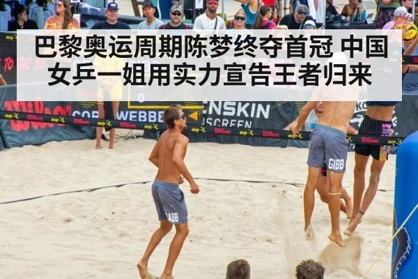 巴黎奥运周期陈梦终夺首冠 中国女乒一姐用实力宣告王者归来