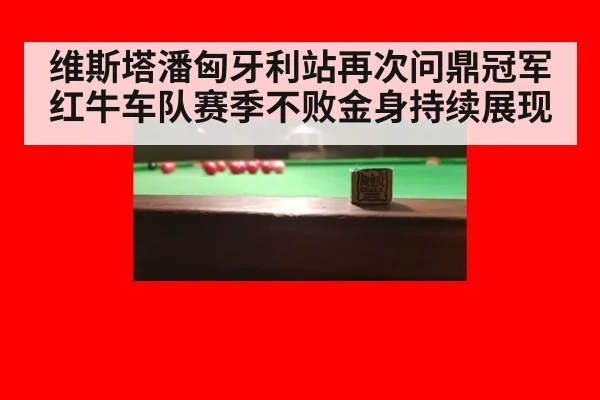 维斯塔潘匈牙利站再次问鼎冠军 红牛车队赛季不败金身持续展现