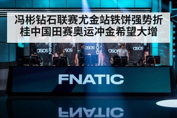 冯彬钻石联赛尤金站铁饼强势折桂中国田赛奥运冲金希望大增