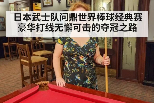 日本武士队问鼎世界棒球经典赛 豪华打线无懈可击的夺冠之路