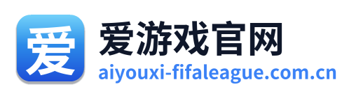 爱游戏官网